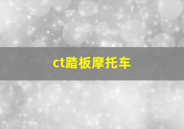 ct踏板摩托车