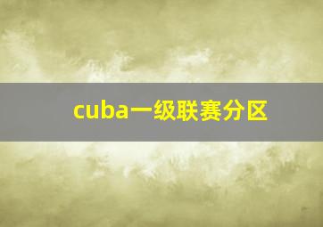 cuba一级联赛分区