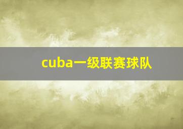 cuba一级联赛球队