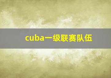 cuba一级联赛队伍