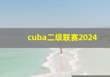 cuba二级联赛2024