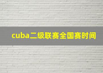 cuba二级联赛全国赛时间