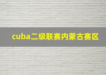 cuba二级联赛内蒙古赛区