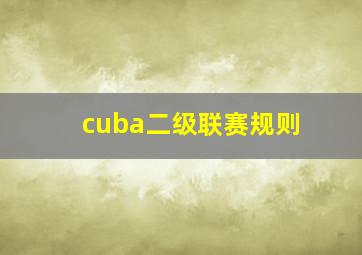 cuba二级联赛规则