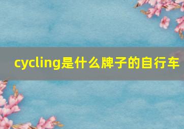 cycling是什么牌子的自行车