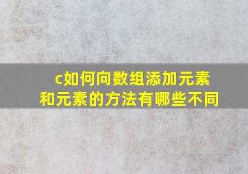 c如何向数组添加元素和元素的方法有哪些不同