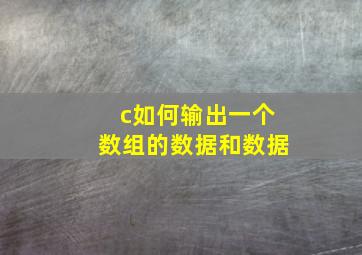 c如何输出一个数组的数据和数据