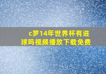 c罗14年世界杯有进球吗视频播放下载免费