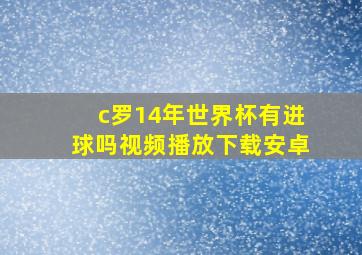 c罗14年世界杯有进球吗视频播放下载安卓