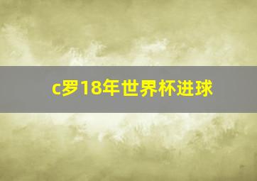 c罗18年世界杯进球