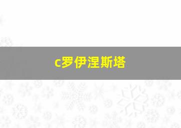 c罗伊涅斯塔