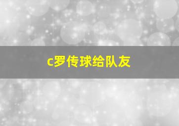 c罗传球给队友