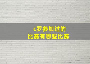 c罗参加过的比赛有哪些比赛