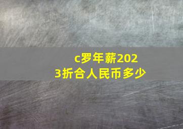 c罗年薪2023折合人民币多少