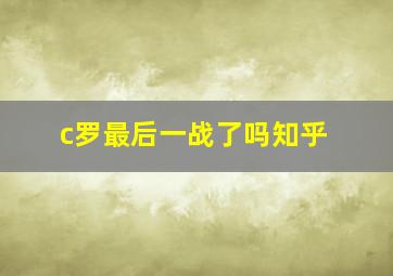 c罗最后一战了吗知乎