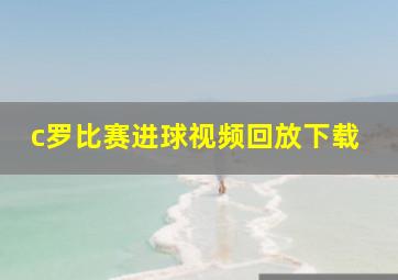 c罗比赛进球视频回放下载