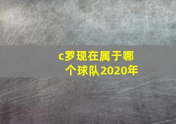 c罗现在属于哪个球队2020年