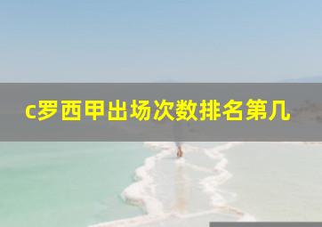 c罗西甲出场次数排名第几