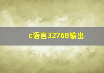 c语言32768输出