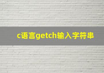 c语言getch输入字符串