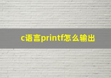 c语言printf怎么输出