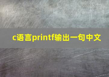 c语言printf输出一句中文