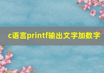 c语言printf输出文字加数字