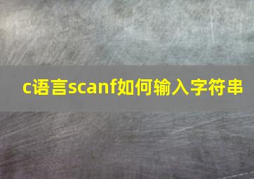 c语言scanf如何输入字符串