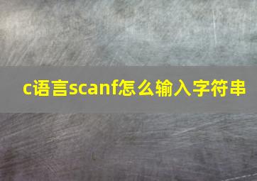 c语言scanf怎么输入字符串