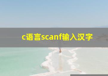 c语言scanf输入汉字