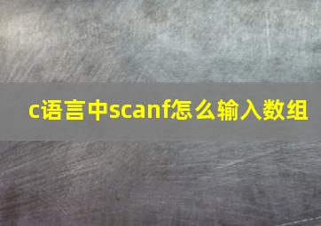 c语言中scanf怎么输入数组