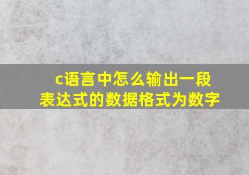 c语言中怎么输出一段表达式的数据格式为数字