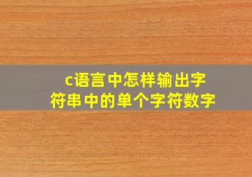 c语言中怎样输出字符串中的单个字符数字