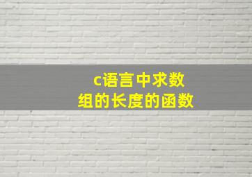 c语言中求数组的长度的函数