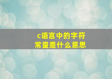 c语言中的字符常量是什么意思