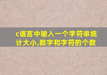 c语言中输入一个字符串统计大小,数字和字符的个数