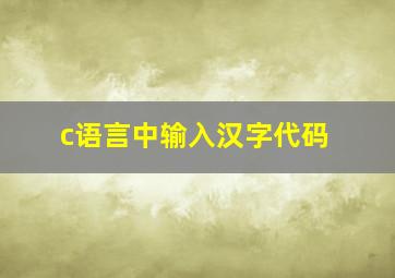 c语言中输入汉字代码