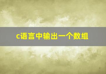 c语言中输出一个数组