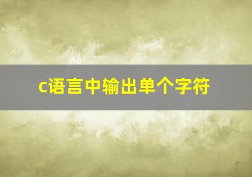 c语言中输出单个字符