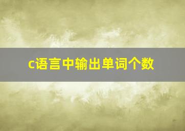 c语言中输出单词个数