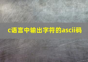 c语言中输出字符的ascii码