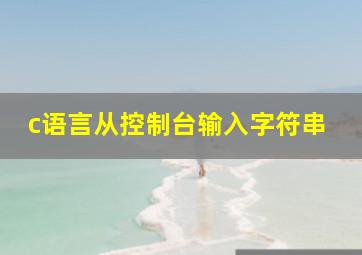 c语言从控制台输入字符串