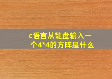 c语言从键盘输入一个4*4的方阵是什么