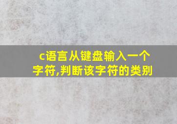 c语言从键盘输入一个字符,判断该字符的类别