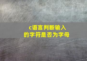 c语言判断输入的字符是否为字母