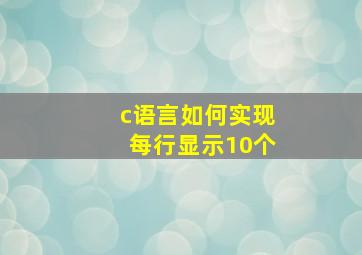 c语言如何实现每行显示10个