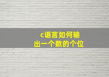 c语言如何输出一个数的个位