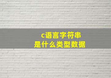 c语言字符串是什么类型数据