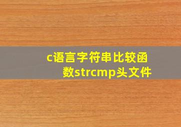 c语言字符串比较函数strcmp头文件