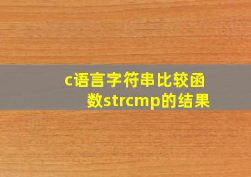 c语言字符串比较函数strcmp的结果